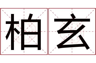 柏名字意思|柏的解释